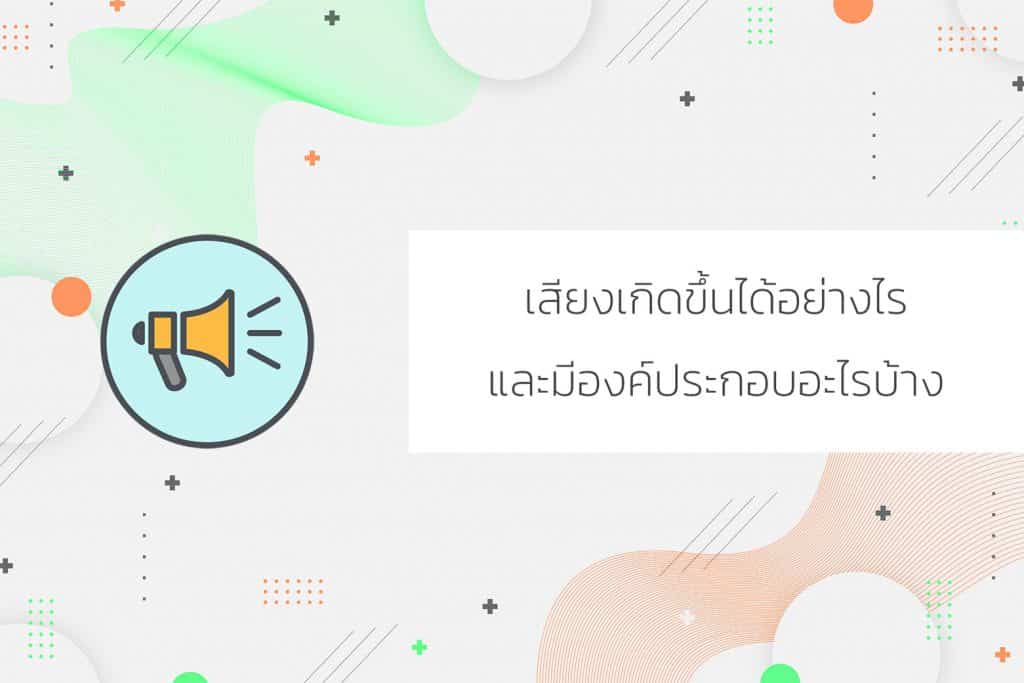เสียงมีองค์ประกอบอะไร