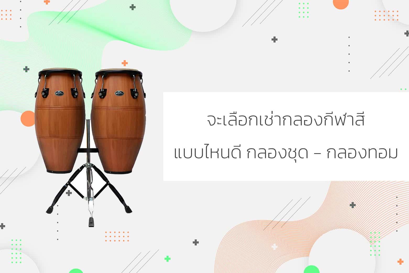 เช่ากลอง