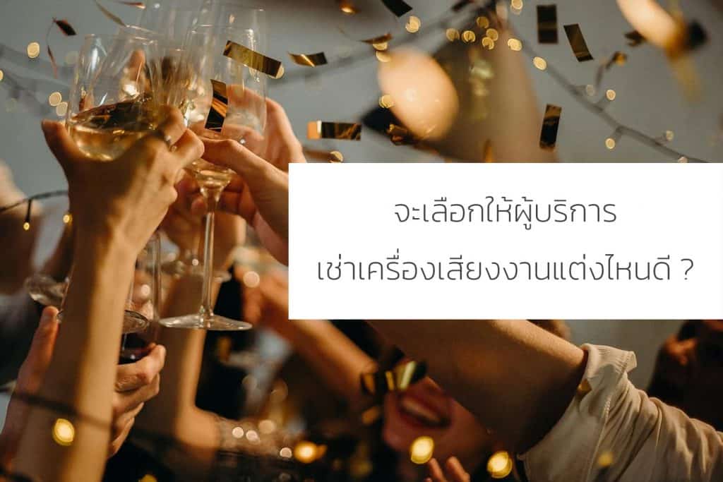 เช่าเครื่องเสียงงานแต่ง