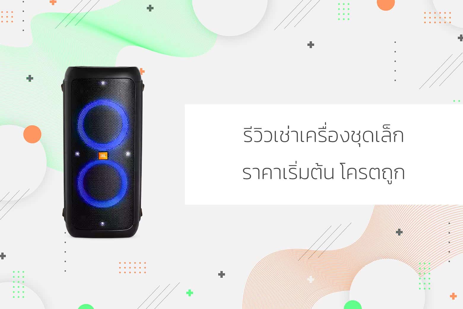 เช่าเครื่องเสียงชุดเล็ก
