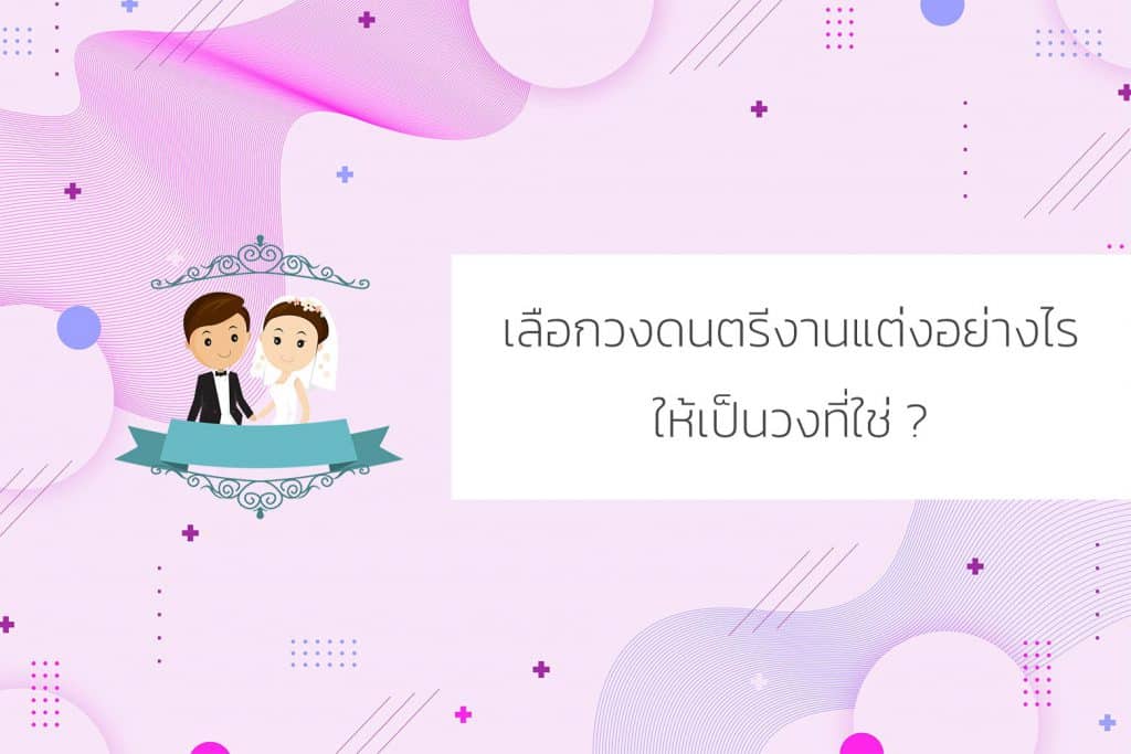 เลือกวงดนตรีงานแต่งอย่างไรให้เป็นวงที่ใช่
