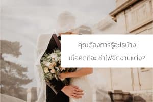เช่าไฟงานแต่ง