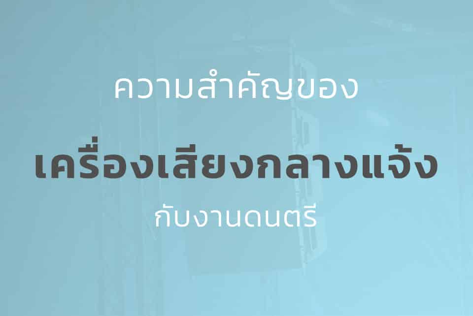 ความสำคัญเครื่องเสียงกลางแจ้ง
